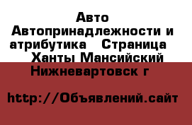 Авто Автопринадлежности и атрибутика - Страница 2 . Ханты-Мансийский,Нижневартовск г.